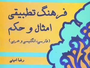 کتاب فرهنگ تطبیقی امثال و حکم (فارسی، انگلیسی و عربی) منتشر شد