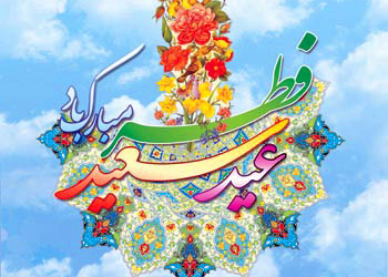 آیین و آداب عید سعید فطر در منطقه ی دوسرشمار