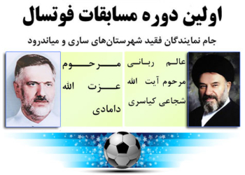 برگزاری مسابقات فوتسال جام نمایندگان فقیدساری و میاندرود در کیاسر