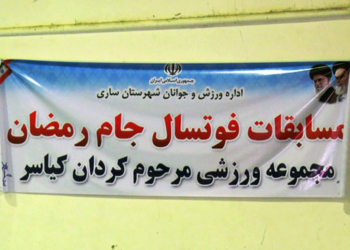 برگزاری مسابقات فوتسال جام رمضان چهاردانگه