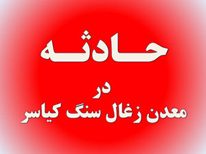 مرگ دو کارگر در معدن زغال سنگ کیاسر بر اثر خفگی