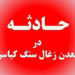 مرگ دو کارگر در معدن زغال سنگ کیاسر بر اثر خفگی