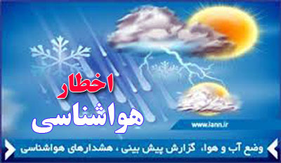 اخطاریه هواشناسی مازندران نسبت به بارندگی و وزش باد شدید استان