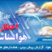 اخطاریه هواشناسی مازندران نسبت به بارندگی و وزش باد شدید استان