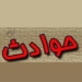 مرگ ۲ نفر در جاده گهرباران