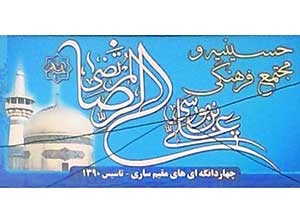 برنامه حسینیه ی چهاردانگه ای های مقیم ساری در دهه اول محرم