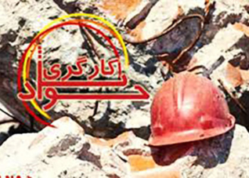 مرگ کارگر ۴۵ ساله معدن در  سوادکوه