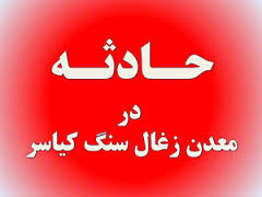 حادثه در معدن زغال سنگ کیاسر/ بی توجهی در درمانگاه کیاسر