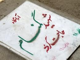 برگزاری مراسم وداع با شهید گمنام بعد از نماز جمعه در کیاسر+اصلاحیه