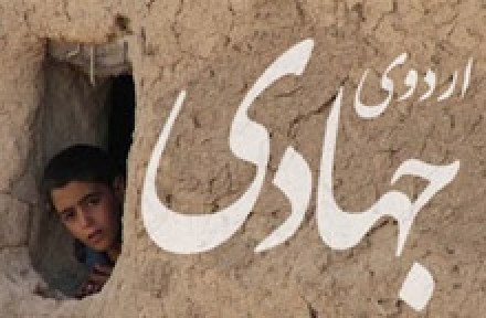 اعزام ۴۰ گروه جهادی از بسیجیان ساروی به چهاردادانگه