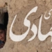 اعزام ۴۰ گروه جهادی از بسیجیان ساروی به چهاردادانگه