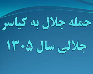 هشتاد وهشتیمن سالگرد حمله جلال به کیاسر + سند