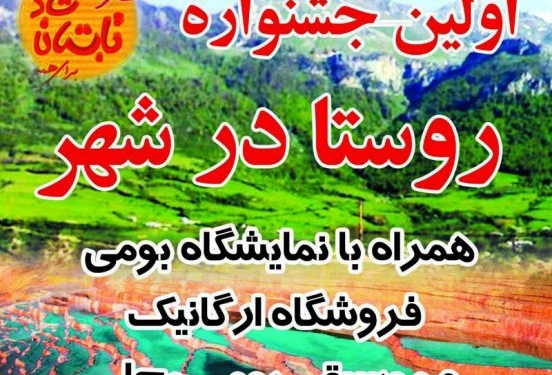 میزبانی امشب چهاردانگه در شونیشت جشنواره روستا در شهر