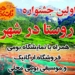 میزبانی امشب چهاردانگه در شونیشت جشنواره روستا در شهر