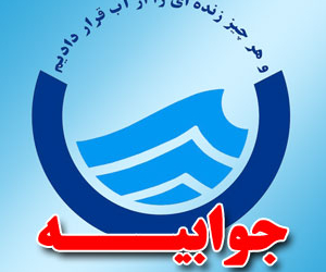 پاسخ آبفای شهری مازندران به یاداشت پایگاه خبری چهاردانگه
