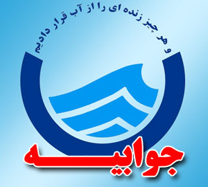 پاسخ آبفای شهری مازندران به یاداشت پایگاه خبری چهاردانگه