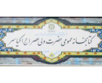 عضویت رایگان در هفته کتاب در کتابخانه ولیعصر (عج) کیاسر