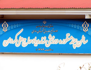 پیگیری وضعیت سالن ورزشی مرحوم کردان کیاسر