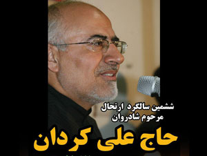 اطلاعیه برگزاری ششمین سالگرد در گذشت علی کردان