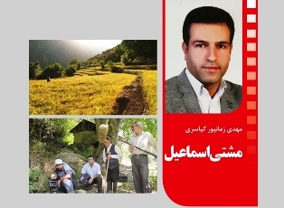 «مشتی اسماعیل» به سوئیس می‌رود