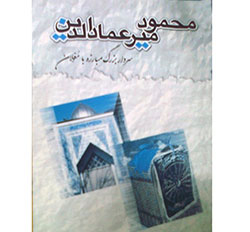 کتاب «محمود میرعمادالدین سردار مبارزه با مغولان در هزار جریب»