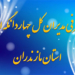 معرفی مدیران کل چهاردانگه ای استان مازندران