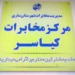 قطعی مکرر اینترنت در شهر کیاسر مشکلی که هنوز پا برجاست