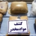 انهدام باند تهیه و توزیع مواد مخدر در ساری