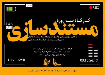 برگزای کارگاه سه‌روزه مستندسازی با حضور مهدی زمانپور کیاسری