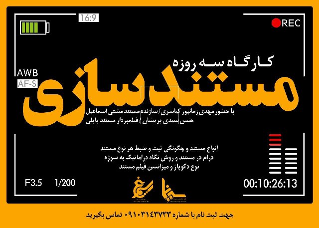 برگزای کارگاه سه‌روزه مستندسازی با حضور مهدی زمانپور کیاسری