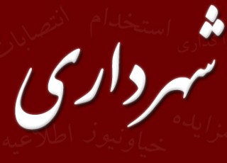 بودجه شهرداریهای مازندران در سال جدید/ رشد ۱۰۰ درصدی بودجه شهرداری کیاسر