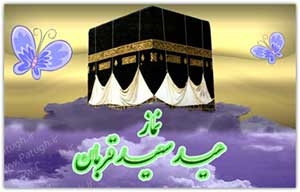 برگزاری نماز عید قربان به امامت حجت الاسلام تیموری