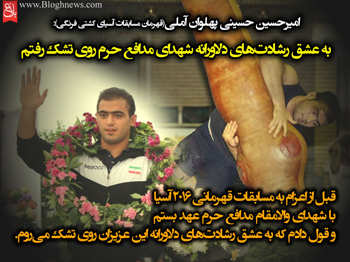 عهدی که پهلوان آملی با شهدای مدافع‌حرم بست+عکس‌خبر