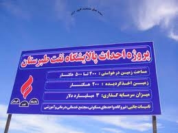 استفاده از کنسرسیومی ایرانی–استرالیایی برای احداث پالایشگاه کیاسر