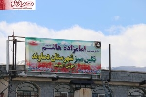 جدایی امام زاده هاشم از آمل، سکوت مسوولان و تابلو هایی که هر روز اضافه می شود + عکس
