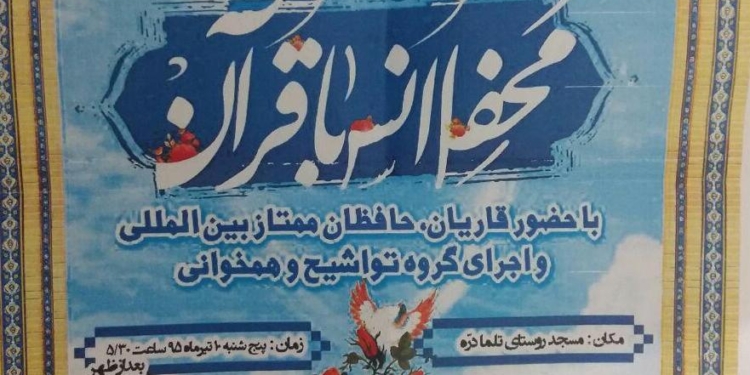 محفل انس با قرآن با حضور قاریان بین المللی در روستای تلمادره برگزار شد