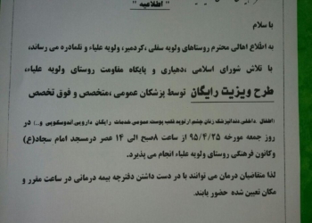 جمعه ۲۵ تیر، ویزیت رایگان بیماران در روستای ولویه بالا