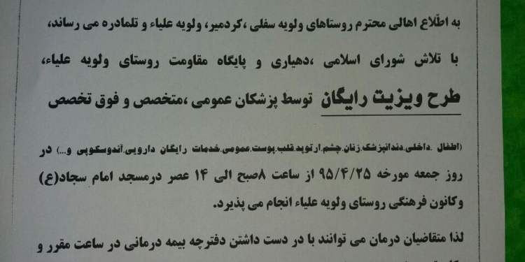 جمعه ۲۵ تیر، ویزیت رایگان بیماران در روستای ولویه بالا
