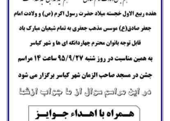 جشن میلاد حضرت رسول اکرم(ص) و امام صادق (ع) ویژه بانوان در شهر کیاسر برگزار می گردد