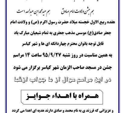 جشن میلاد حضرت رسول اکرم(ص) و امام صادق (ع) ویژه بانوان در شهر کیاسر برگزار می گردد