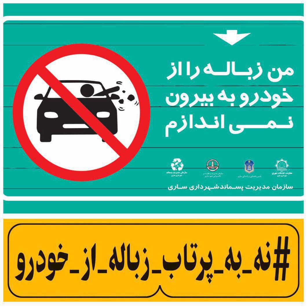 کمپین ملی “نه به پرتاب زباله از خودرو” در ساری شکل گرفت
