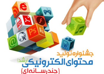 درخشش استانی معلمان چهاردانگه در جشنواره تولید محتوای الکترونیکی