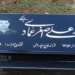 برگزاری اولین سالگرد درگذشت مرحوم سید علی اصغر عمادی + تصاویر