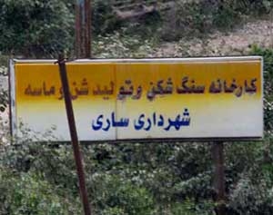 سرقت شبانه شن و ماسه توسط سازمان عمران شهرداری ساری