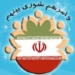 هئیت رئیسه جدید شورای بخش چهاردانگه انتخاب شد