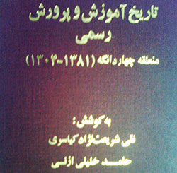معرفی کتاب تاریخ آموزش و پرورش رسمی منطقه چهاردانگه