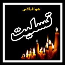 پیام تسلیت به آقای عین الله آزموده در پی از دست دادن خواهر گرامیشان