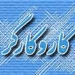 نظر اسلام در باره کار و کارگر، به یاد کارگران زحمت کش چهاردانگه