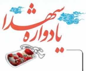 تغییر محل برگزاری یازدهمین یادواره ۱۹۵ شهید بخش چهاردانگه