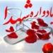 یادواره‌های شهدا فضای تبلیغات انتخاباتی نیست